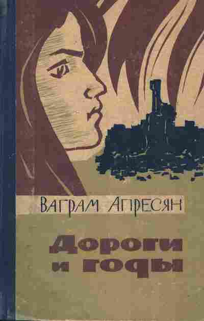 Книга Апресян В. Дороги и годы, 11-10271, Баград.рф